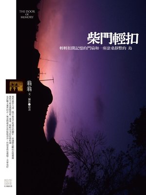 cover image of 柴門輕扣